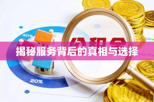 商河揭秘服务背后的真相与选择