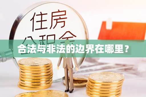 商河合法与非法的边界在哪里？
