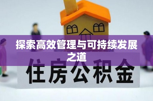 商河探索高效管理与可持续发展之道
