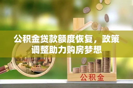 商河公积金贷款额度恢复，政策调整助力购房梦想