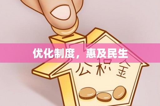 商河优化制度，惠及民生