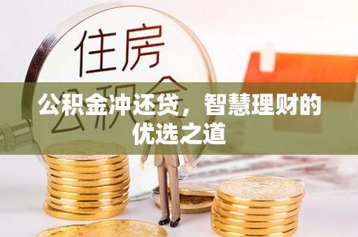 商河公积金冲还贷，智慧理财的优选之道