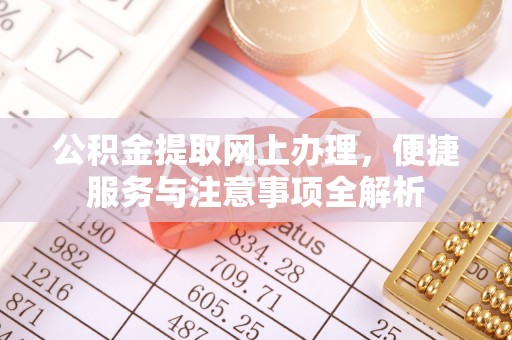 商河公积金提取网上办理，便捷服务与注意事项全解析
