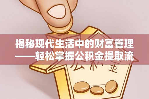 商河揭秘现代生活中的财富管理——轻松掌握公积金提取流程的艺术