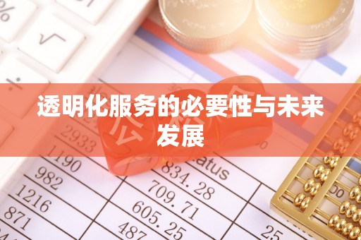 商河透明化服务的必要性与未来发展