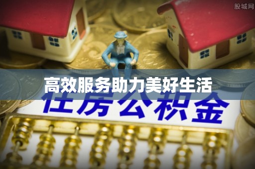 商河高效服务助力美好生活