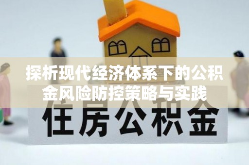 商河探析现代经济体系下的公积金风险防控策略与实践
