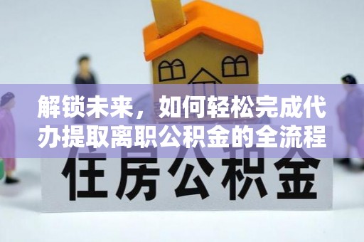 商河解锁未来，如何轻松完成代办提取离职公积金的全流程