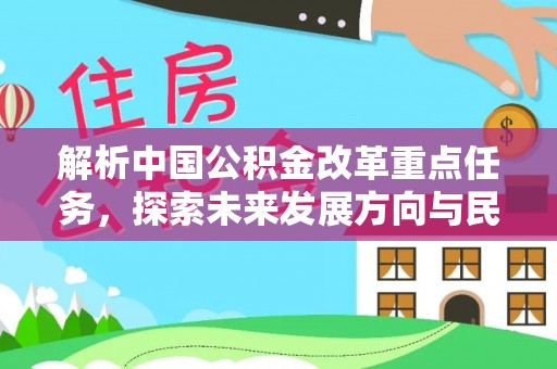 商河解析中国公积金改革重点任务，探索未来发展方向与民生影响