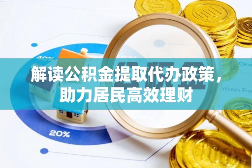 商河解读公积金提取代办政策，助力居民高效理财