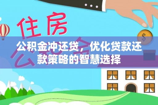 商河公积金冲还贷，优化贷款还款策略的智慧选择