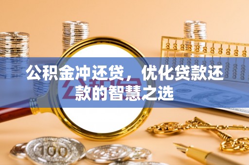 商河公积金冲还贷，优化贷款还款的智慧之选