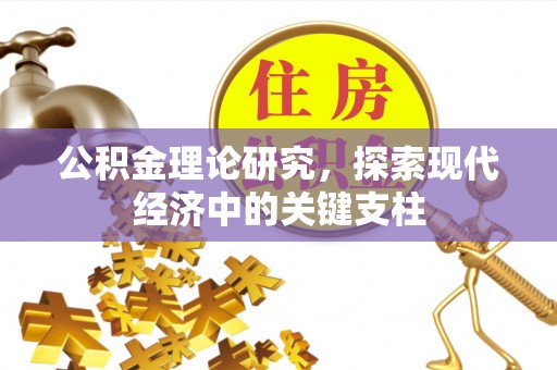 商河公积金理论研究，探索现代经济中的关键支柱