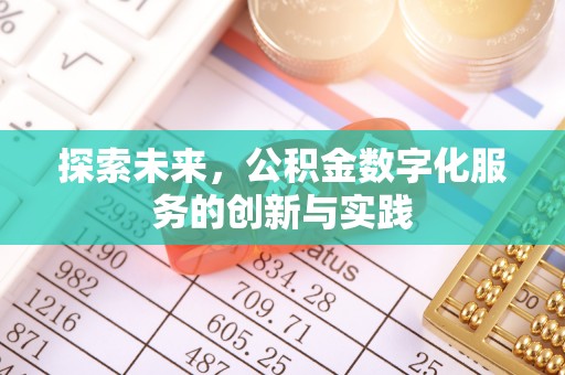 商河探索未来，公积金数字化服务的创新与实践