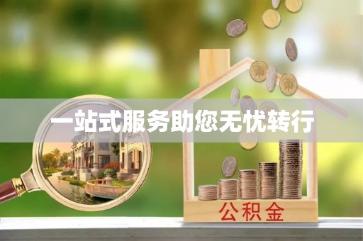 商河一站式服务助您无忧转行