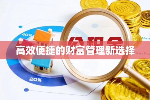 商河高效便捷的财富管理新选择