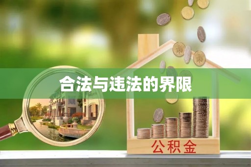 商河合法与违法的界限