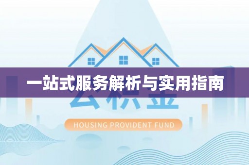 商河一站式服务解析与实用指南