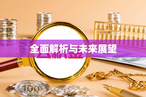 商河全面解析与未来展望