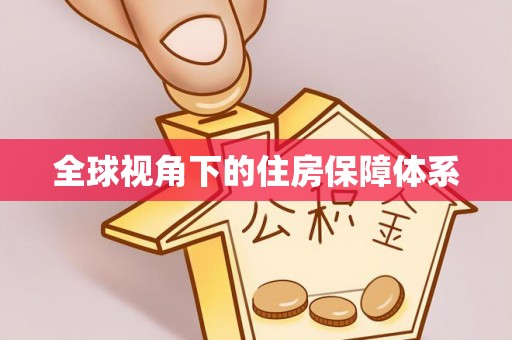 商河全球视角下的住房保障体系