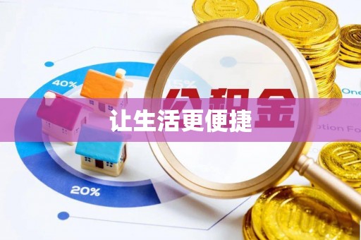 商河让生活更便捷