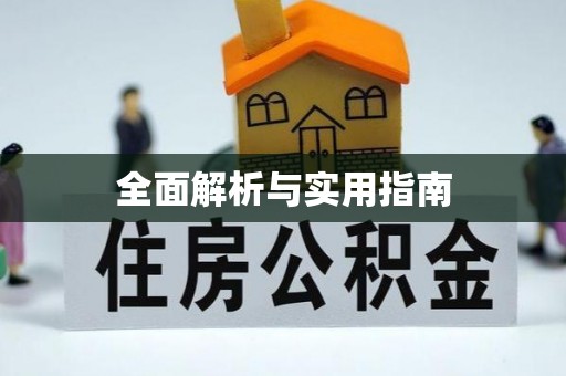 商河全面解析与实用指南