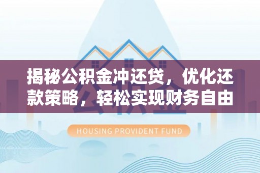 商河揭秘公积金冲还贷，优化还款策略，轻松实现财务自由