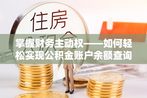 商河掌握财务主动权——如何轻松实现公积金账户余额查询