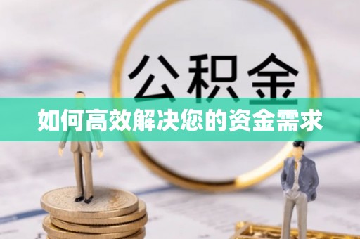 商河如何高效解决您的资金需求