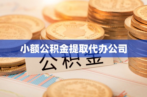 商河小额公积金提取代办公司
