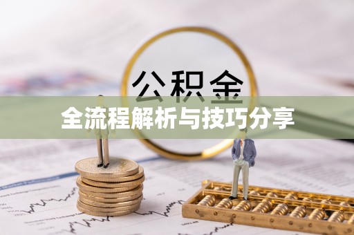 商河全流程解析与技巧分享