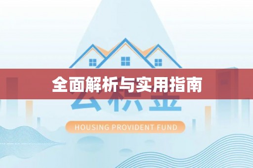 商河全面解析与实用指南